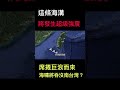 芮氏規模9 0強震將席捲海嘯而來 台灣在劫難逃 Shorts 地震 海溝型地震 馬尼拉海溝 海嘯