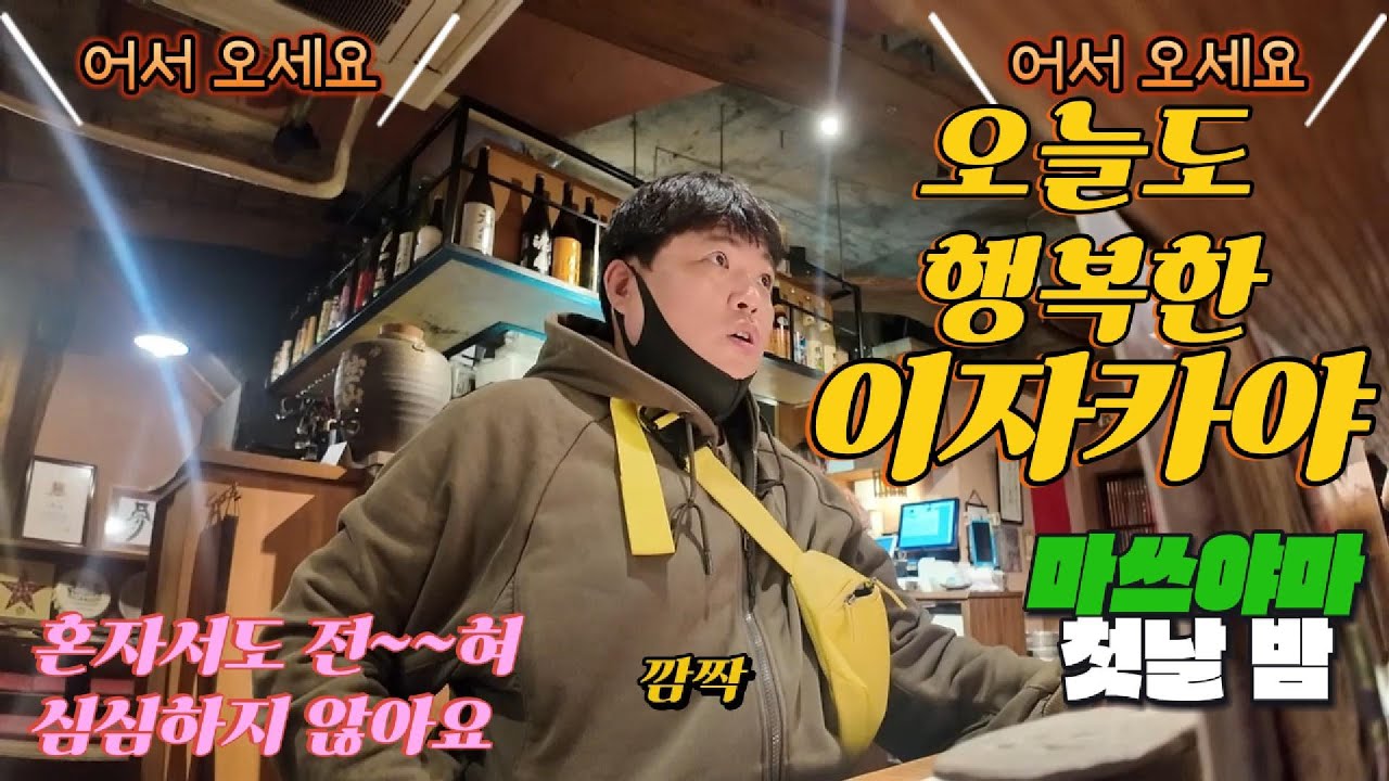 [시코쿠2] 오늘도 행복한 이자카야. 분위기가 전혀 다른 두 가게. 마쓰야마 첫날 밤.