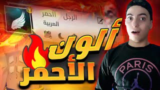 فري فاير | تحدي اقضي يوم كامل باللون الاحمر فقط 😱🔥 احسن يوم في حياتي