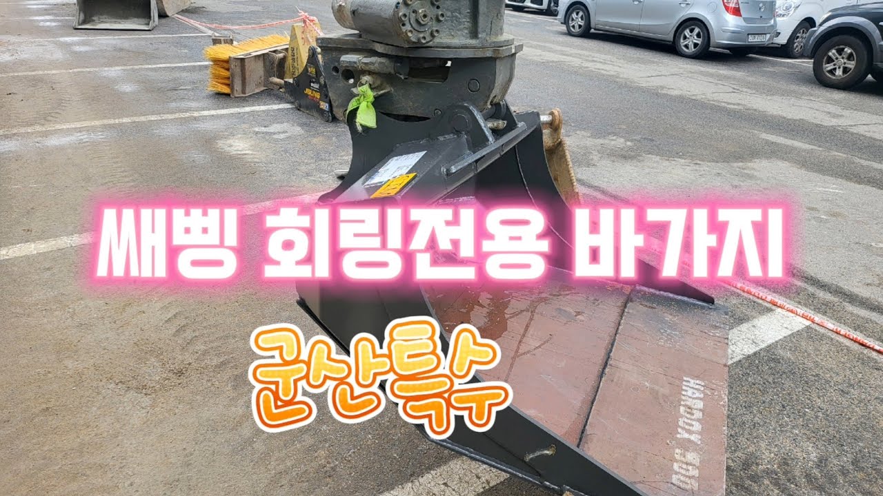 3w 굴삭기 👉 군산특수 이벤트 회전전용 버켓💖💝 excavator volvo ew60e pro 회전링크