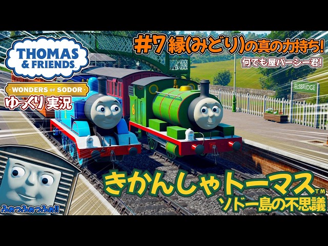 トーマスマックナイト　ミッドタウン The Wonders of Sodor Island] The True Green Powerhouse! #7 [Slow