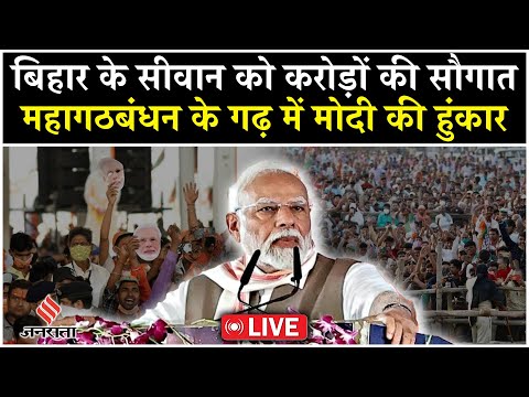 PM Modi Siwan Rally Live: PM Modi का Siwan दौरा,महागठबंधन के गढ़ से विपक्ष पर बरसे | Bihar Election