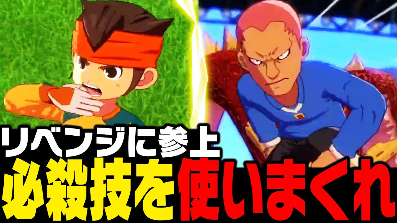 【対戦会】ランクマッチのリベンジに参上!?必殺技を使いまくれ!!!【イナズマイレブン 英雄たちのヴィクトリーロード】