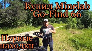 Купил Minelab Go-Find 66. Первые находки