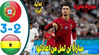 ملخص مباراة برتغال و غانا 3 - 2  أهداف المباراة و جنون المعلق مباراة مجنننننونة