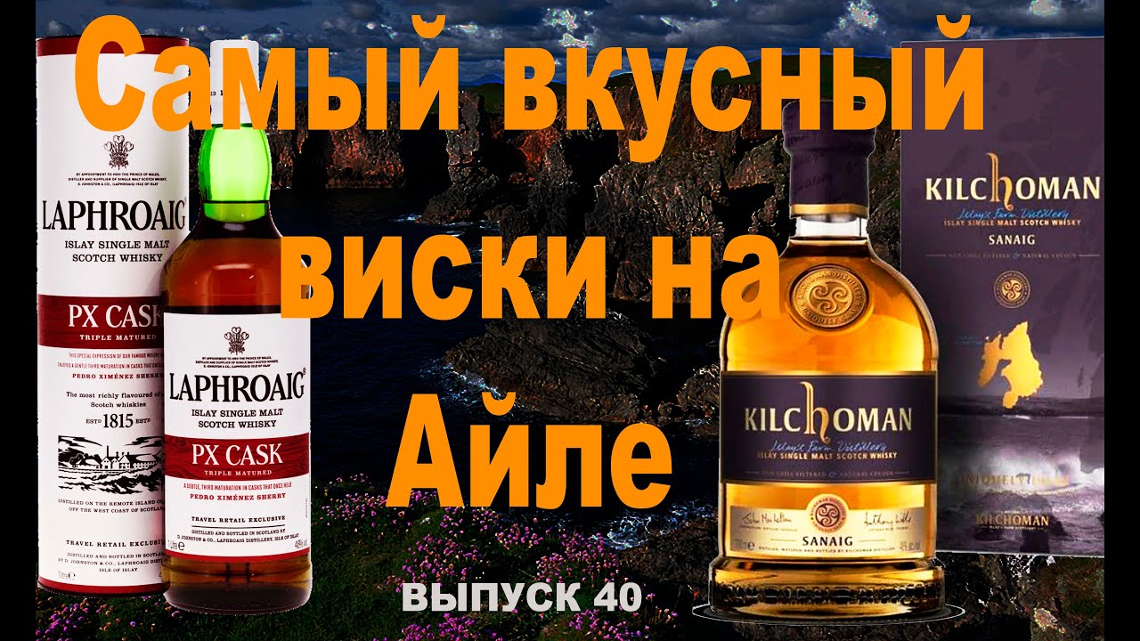 Самый вкусный виски на Айле. Сравнение Kilchoman Sanaig&Laphroaig PX Cask  