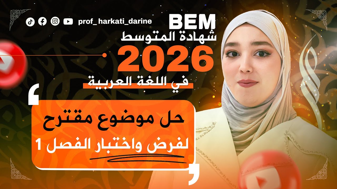 حل موضوع مقترح لفرض الفصل الأول |تعلم المنهجية |Bem 2026 ‼️🚨