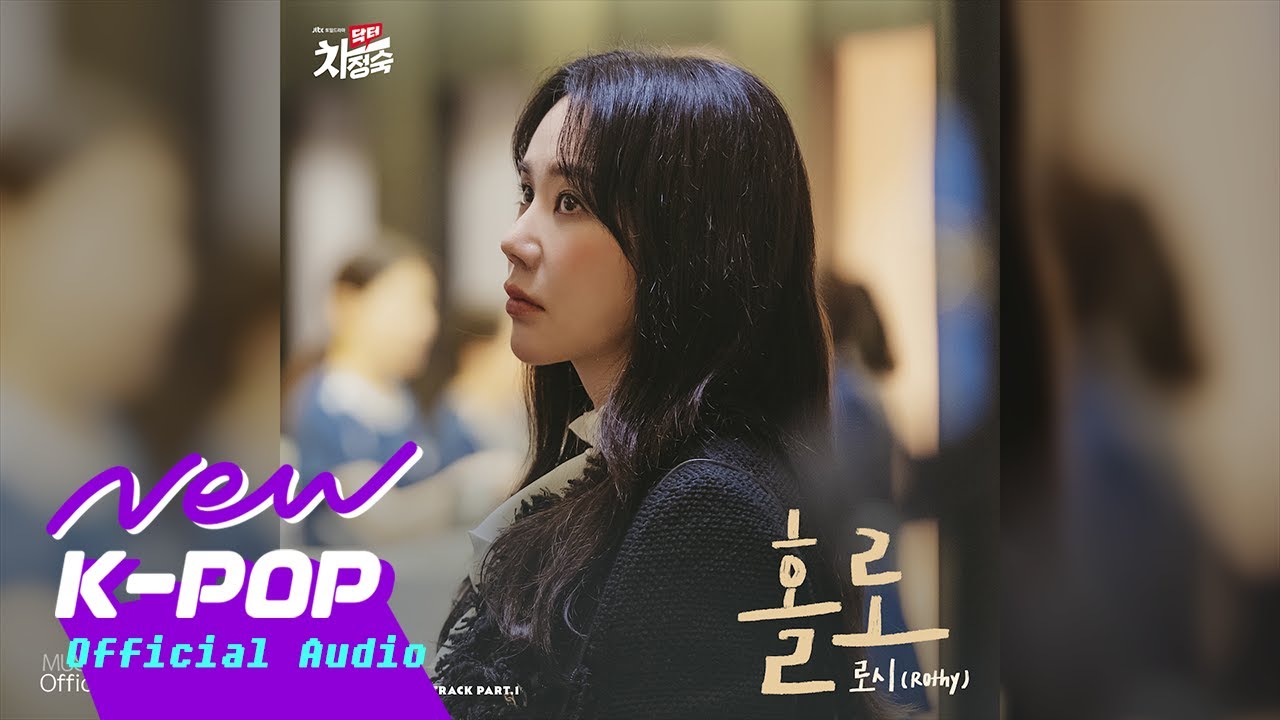 Rothy(로시) - Alone(홀로) | Doctor Cha 닥터 차정숙 OST