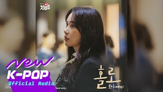 Rothy(로시) - Alone(홀로) | Doctor Cha 닥터 차정숙 OST