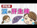 【乳がん ステージ４】肝転移と涙の肝生検！