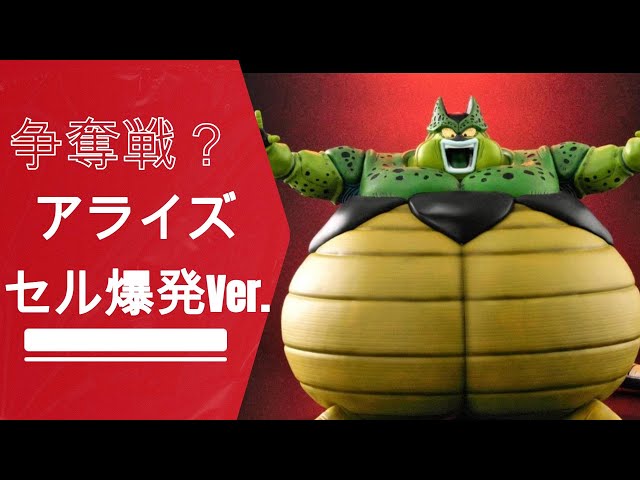 争奪戦？売れ残り？】ドラゴンボールアライズセル爆発Ver. SPカラー