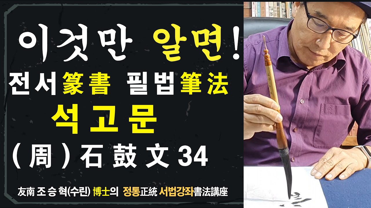 34. 이것만 알면 전서 공부 끝!@ #서예, #석고문石鼓文, #전서篆書, #書道, #서예배우기, #붓글씨배우기, #书法 ...