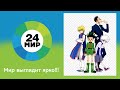 Реклама анонс часы и начало новостей Мир 24 30 11 2022 14 27 MSK RUS 