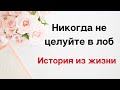 Никогда не целуйте в лоб. История из жизни.