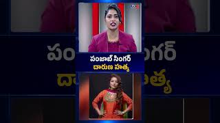 పంజాబ్ సింగర్ దారుణ హత్య! | Punjabi Singer Inder Kaur Found Dead in Ludhiana Canal | TV5 News