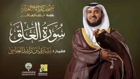 سورة العلق بقراءة خلف العاشر | الشيخ مشاري راشد العفاسي | Surah Al-Alaq Mishary Alafasy