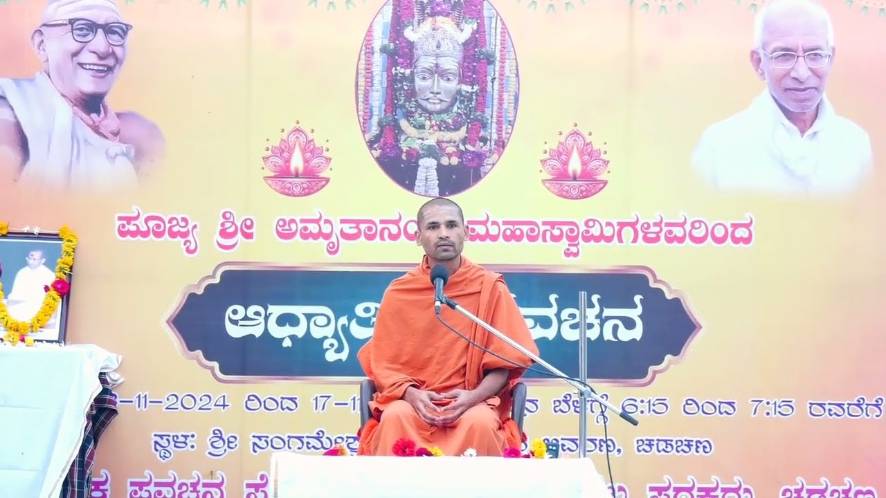 04-11-2024 ಪೂಜ್ಯ ಶ್ರೀ ಅಮೃತಾನಂದ ಸ್ವಾಮಿಗಳವರ ಅಧ್ಯಾತ್ಮಿಕ ಪ್ರವಚನ,  ಚಡಚಣ