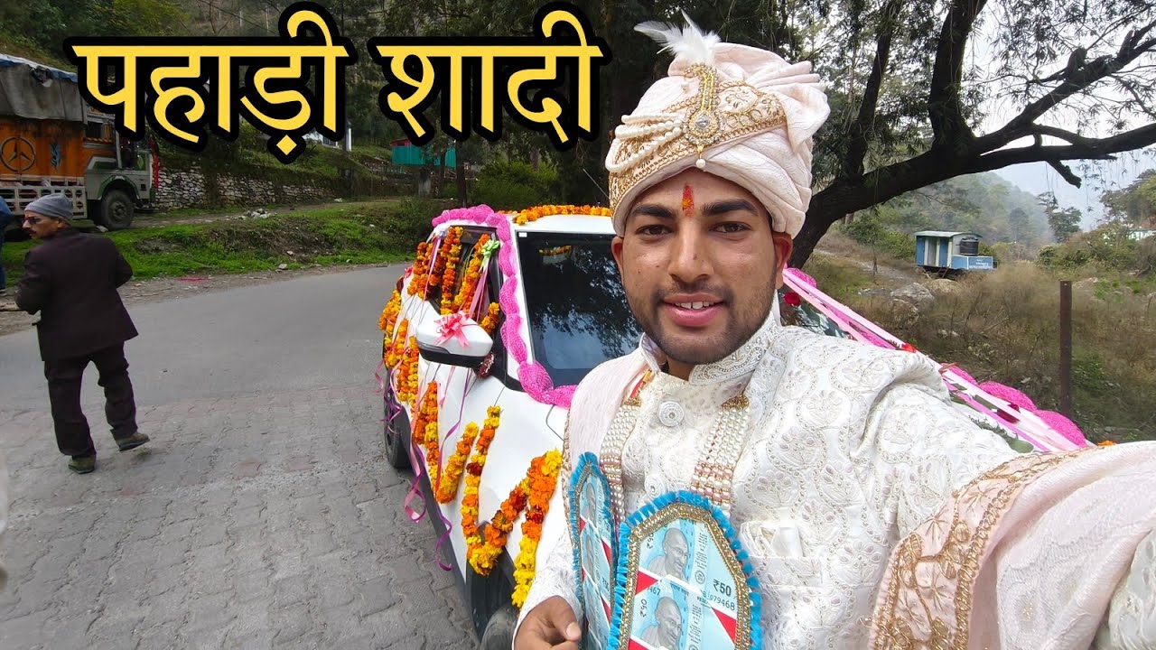 लो जी चले दुल्हन को लेने || पहाड़ी शादी ओर रीतिरिवाज || || पहाड़ी शादी || 