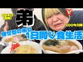 食に興味無い弟と1日同じ食生活したら全然食べさせてくれなくてブチギレ100キロ