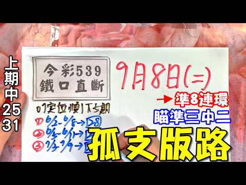 (今彩539) 9月8日(二)孤支版路 準8連環  瞄準三中二【上期中25.31】（版路分析）
