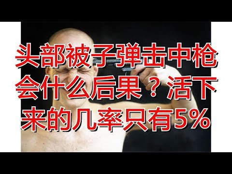 头部被子弹击中枪会什么后果？活下来的几率只有5%