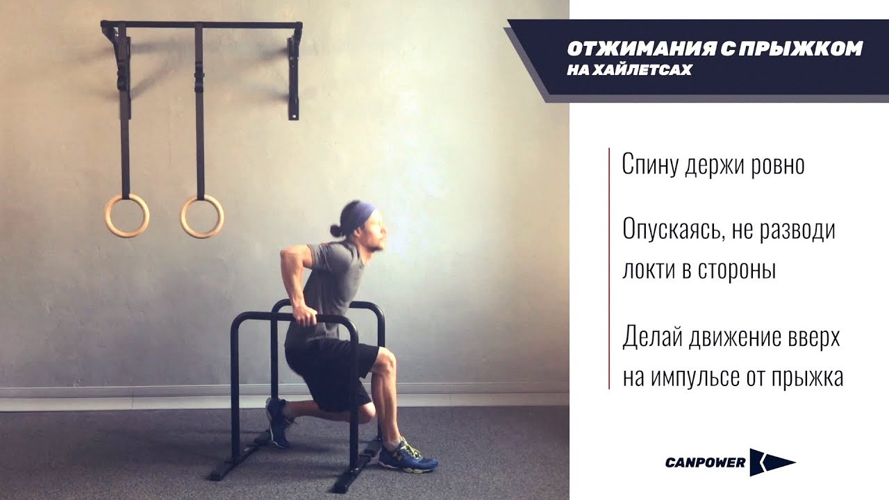 Отжимания с прыжком. Хайлетсы canpower. Хайлетсы упражнения. Stecter хайлетсы.