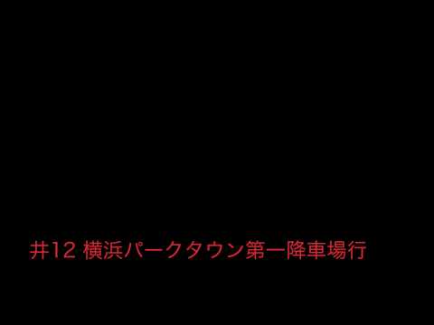 神奈中バス井12系統横浜パークタウン第一降車場行 始発音声