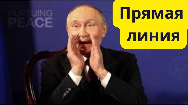 Срочно! Прямая линия Путина!