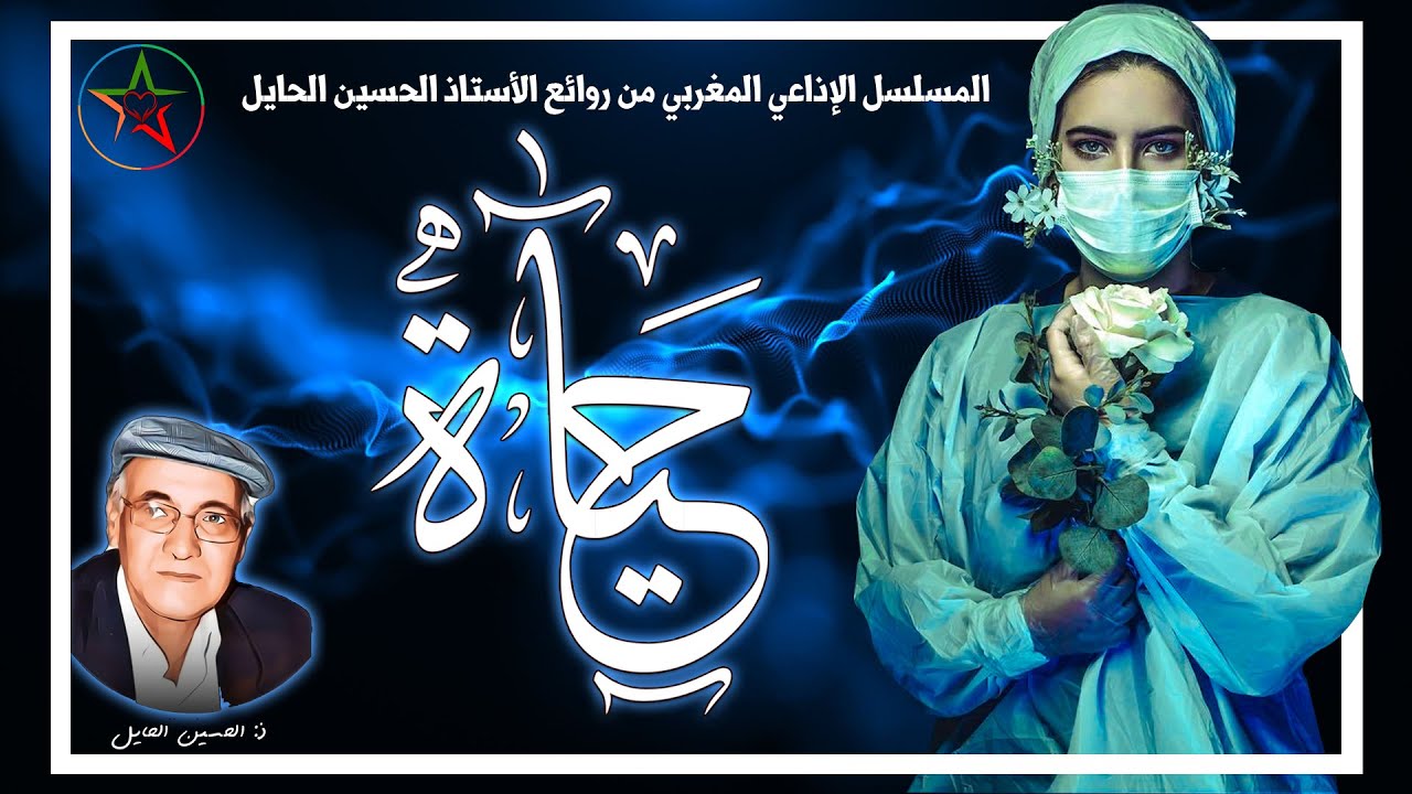 حياة مسلسل إذاعي من إبداع المؤلف المغربي الأستاذ الحسين الحايل بطولة إكرام البصري ( نسخة مجمعة)