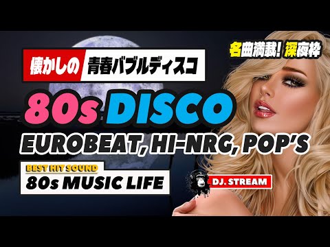 🔵80s DISCO🌈懐かし青春バブルディスコ！名曲満載・深夜枠🕜 哀愁