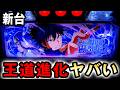 【新台】禁書2は王道進化のヤバい台？ [Lとある魔術の禁書目録2] 桜#854