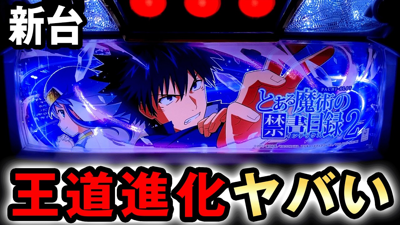 【新台】禁書2は王道進化のヤバい台？ [Lとある魔術の禁書目録2] 桜#854