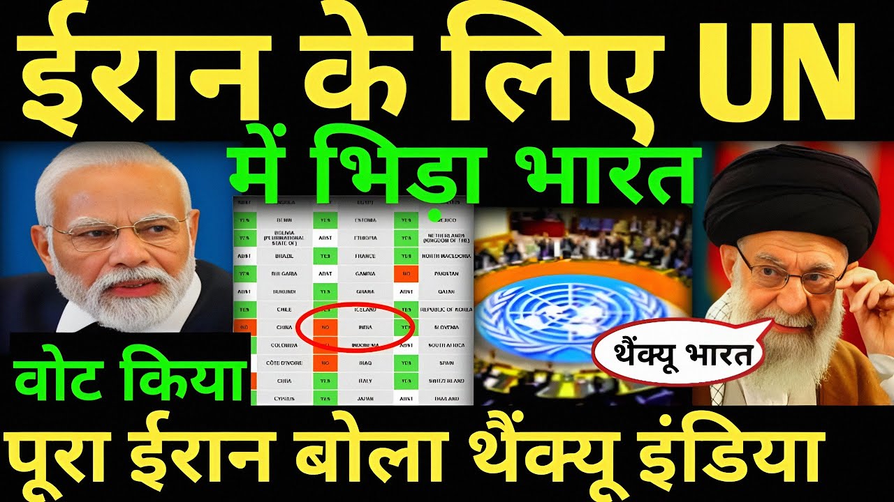 पूरे ईरान में भारत की जयजयकार UN में ईरान के लिए भिड़ा भारत ईरान बोला थैंक यू इंडिया |