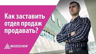 Как заставить менеджеров по продажам продавать. Как заставить менеджеров по продажам продавать.