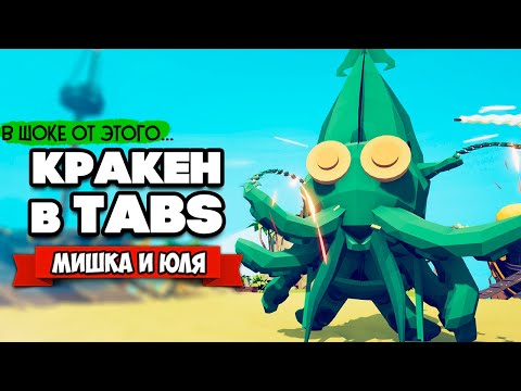 Видео: Totally Accurate Battle Simulator - ПОДВОДНАЯ ФРАКЦИЯ в TABS, КРАКЕН в ТАБС