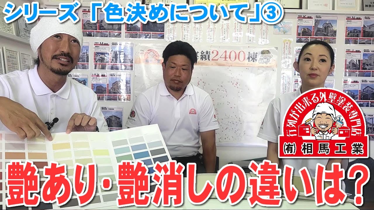 【平塚市　外壁塗装・屋根塗装】「艶あり・艶消しの違いは？」色決めについて③【行列が出来る外壁塗装専門店　相馬工業】