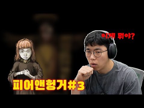 이제 끝낼 시간이다 [피어 앤 헝거#3]