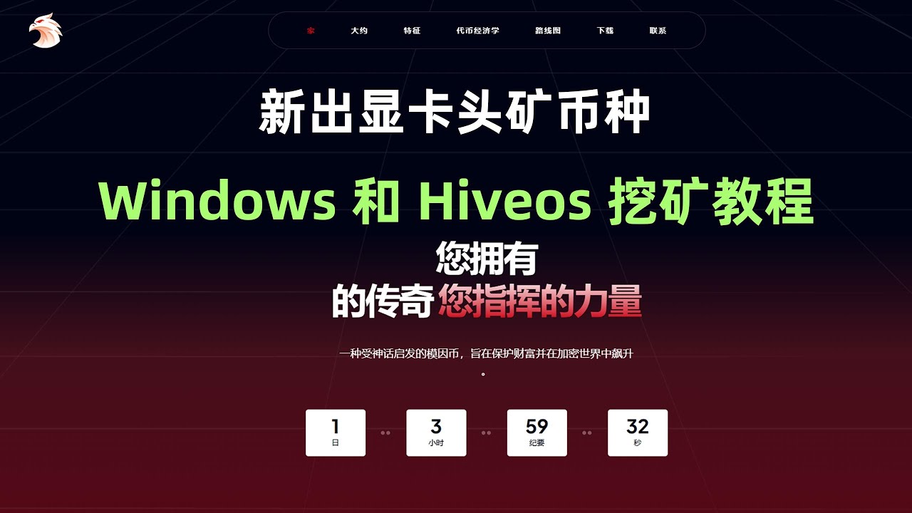 Griffion新出显卡头挖矿币种，Windows+Hiveos挖矿教程，2分钟教你搞定挖矿！