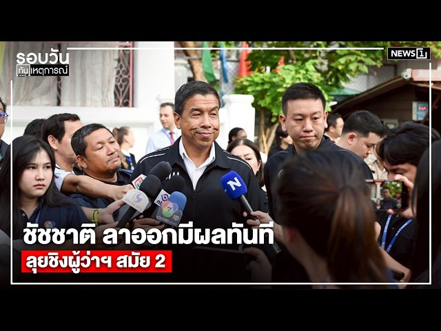 ชัชชาติ ลาออกมีผลทันที ลุยชิงผู้ว่าฯ สมัย 2 : รอบวันทันเหตุการณ์ 17.00 น./ วันที่ 18 พ.ค.69
