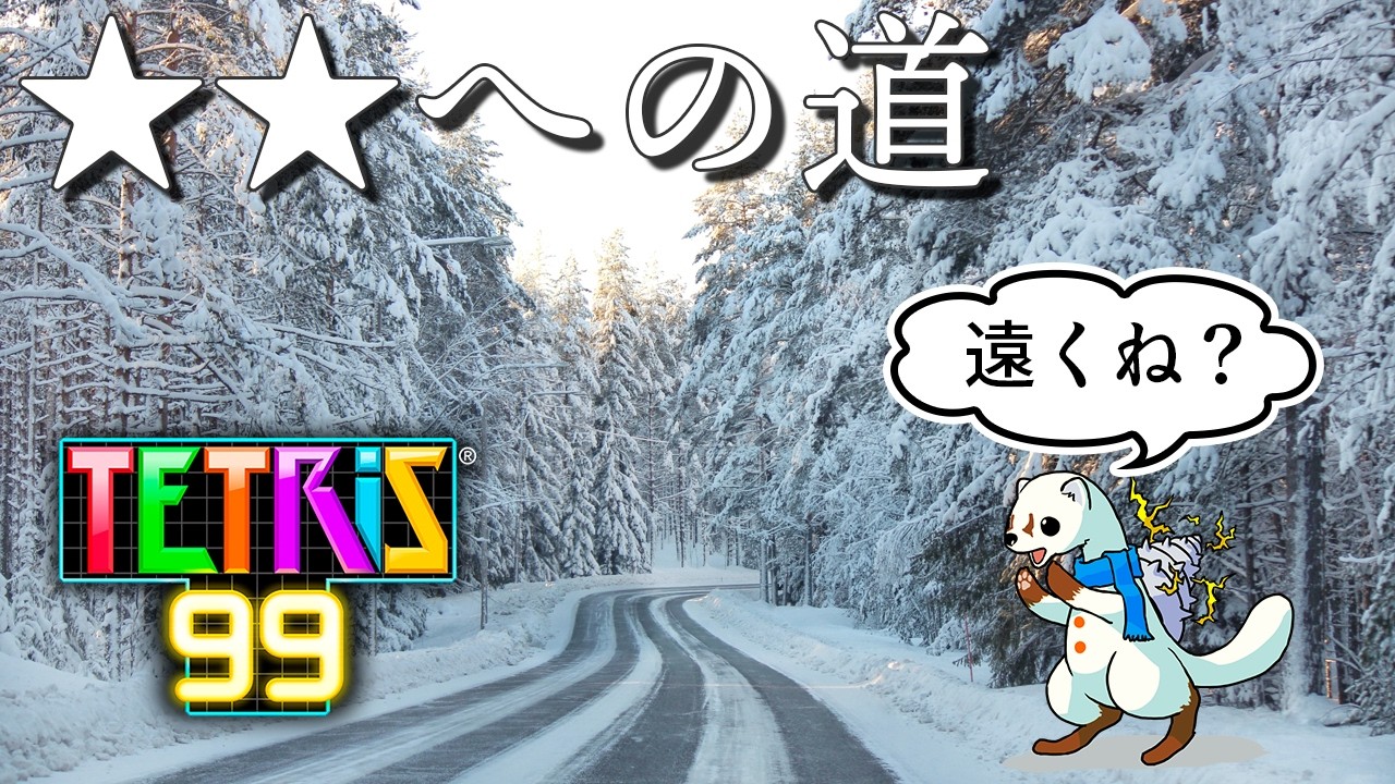 【テトリス99】 ★★への道  Part.53 【視聴者参加型】