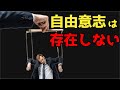 自由意志は存在するのか?【科学的に解説】