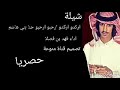 شيلة اركدو اركدو اهجدو اهجدو حنا بني هاشم اداء المنشد المتألق فهد بن فصلا حصريا