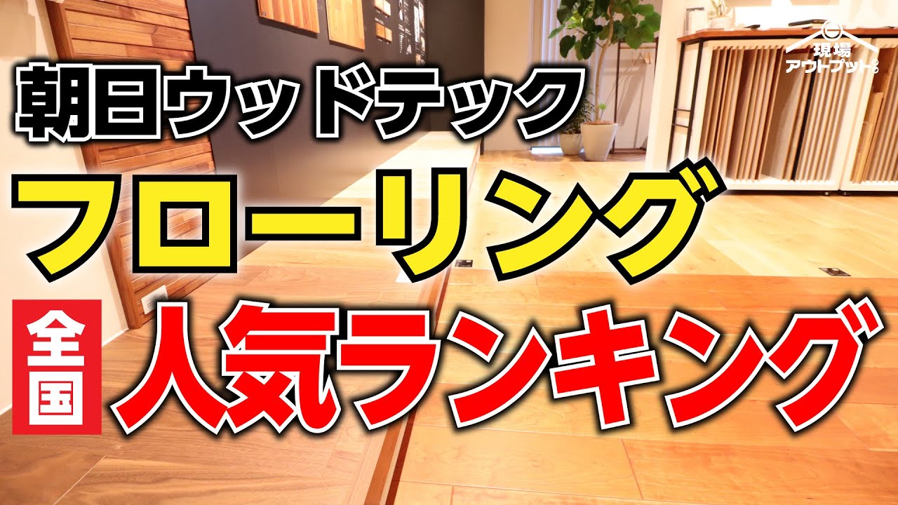 【完全保存版】朝日ウッドテックの床フローリング全国人気ランキングベスト7を発表!自然素材の家にしたい方必見動画