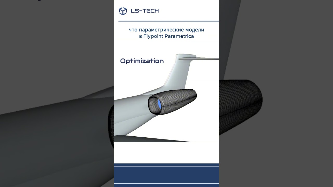 Параметрическая модель мотогондолы в Flypoint Parametrica