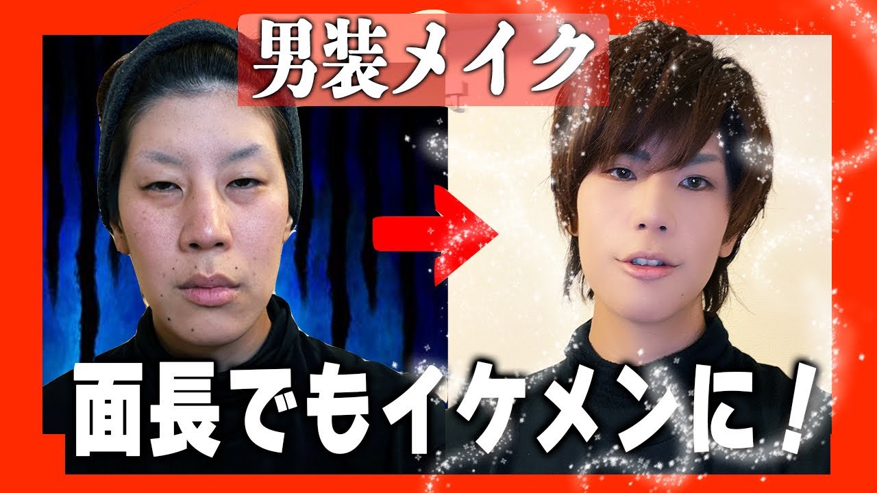 男装メイク 面長でも大丈夫 イケメン男顔を作る簡単メイク紹介 Youtube 男装メイク 面長でも大丈夫 イケメン男顔を作る簡単メイク紹介 Youtube