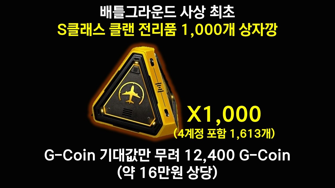 [상자깡] 배그 S클래스 클랜 전리품 1,000개 상자깡 (G-Coin 기대값만 12,400 G-Coin!)
