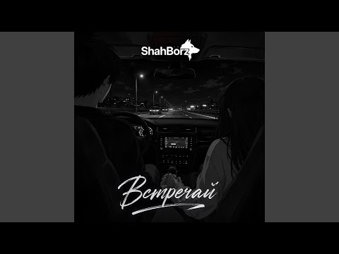 ShahBorz - Встречай