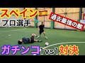 プロフットサル選手とガチで1vs1したら珍プレー起きてワロタ。＃フットサル