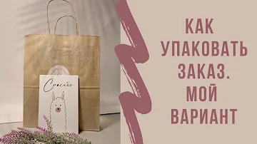 Как упаковать посылку с одеждой