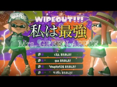 【コラボキル集】キル集投稿者2人による本気のスプラトゥーン3キル集×私は最強【Splatoon3】【kill collection】【Mrs. GREEN APPLE】